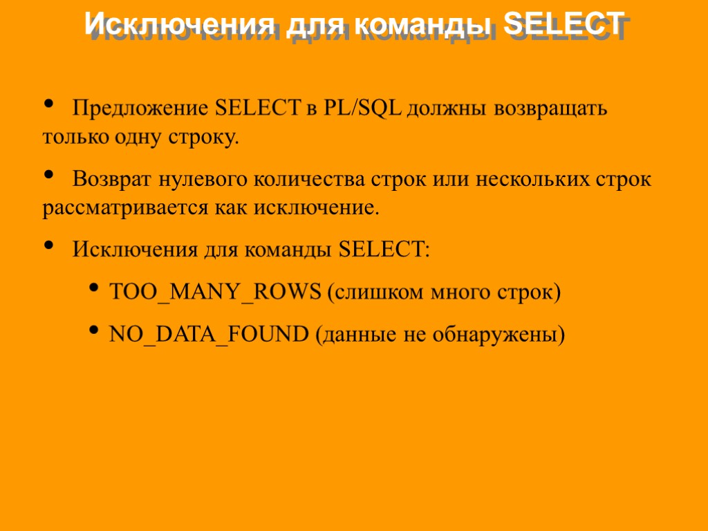 Исключения для команды SELECT Предложение SELECT в PL/SQL должны возвращать только одну строку. Возврат